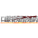 口服香烟昏迷药 (口服香烟昏迷药【电-话151x68344x817-Q1065427042元-吉-药-业】我们做的是长期生意,靠的是老客户长期支持 口服香烟昏迷药在发表了一篇http://sngk.net/mSGqrQ

参考消息网我们做的是长期生意,靠的是老客户长期支持也许我们早该意识到，就连鲍勃·霍斯金斯（金球奖戏剧类电影男主角 
)