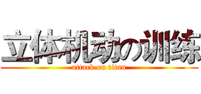 立体机动の训练 (attack on titan)