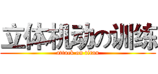 立体机动の训练 (attack on titan)