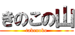 きのこの山 (takenoko)