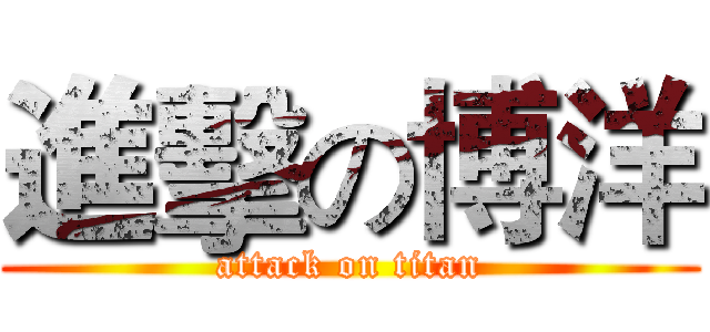 進擊の博洋 (attack on titan)