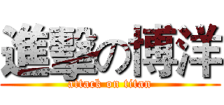 進擊の博洋 (attack on titan)