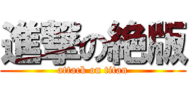 進撃の絶版 (attack on titan)