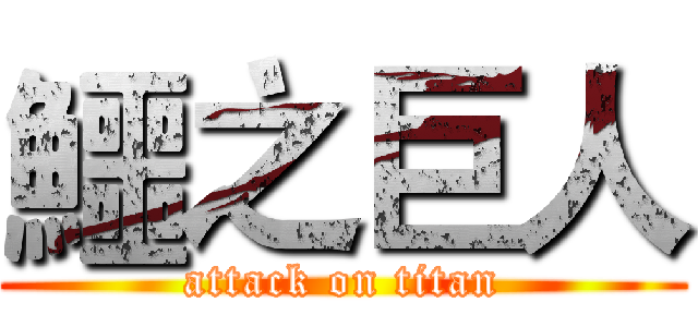鱷之巨人 (attack on titan)