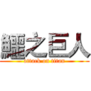 鱷之巨人 (attack on titan)