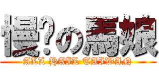 慢跑の馬娘 (ALL HAIL TAIWAN)