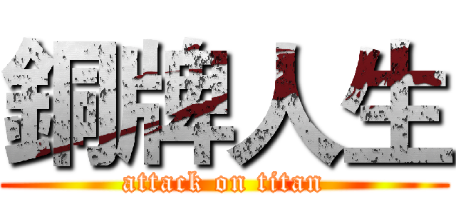 銅牌人生 (attack on titan)
