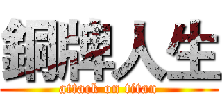 銅牌人生 (attack on titan)