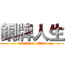 銅牌人生 (attack on titan)