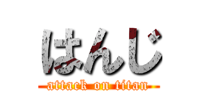 はんじ (attack on titan)