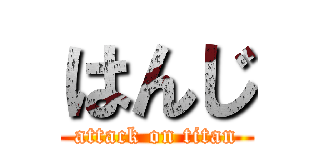 はんじ (attack on titan)