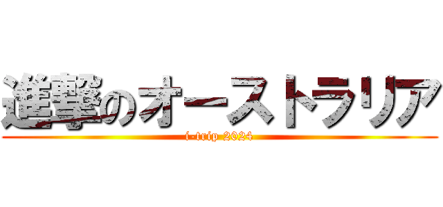 進撃のオーストラリア (i-trip 2024)