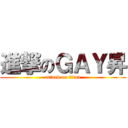 進撃のＧＡＹ昇 (attack on titan)