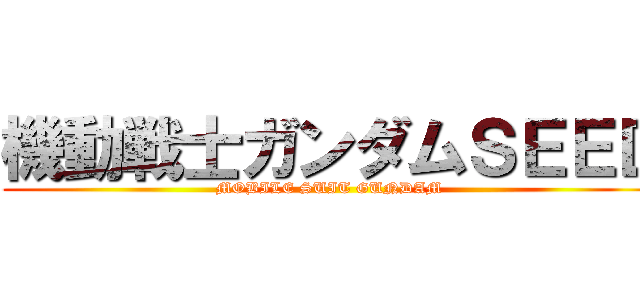 機動戦士ガンダムＳＥＥＤ (MOBILE SUIT GUNDAM )