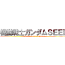 機動戦士ガンダムＳＥＥＤ (MOBILE SUIT GUNDAM )