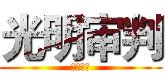 光明审判 (光明审判)