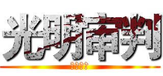 光明审判 (光明审判)