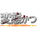 変態かつ (SEXY KATU)