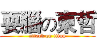 耍腦の東哲 (attack on titan)