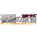 耍腦の東哲 (attack on titan)