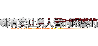 哪有卖让男人暂时阳痿的药 (哪有卖让男人暂时阳痿的药【电.话186x0156x9662-Q194843976林氏药业】我们做的是长期生意,靠的是老客户长期支持
参考消息网2月20日报道 韩媒称，“剩女多、离婚率高的城市，房价一定会上涨。”这是中国经济学家金岩石2016年12月参加在上海举行的房地产相关论坛时说的话。
)
