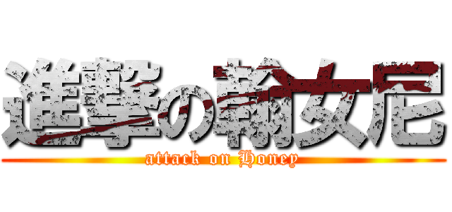 進撃の翰女尼 (attack on Honey)