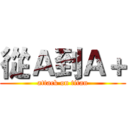 從Ａ到Ａ＋ (attack on titan)