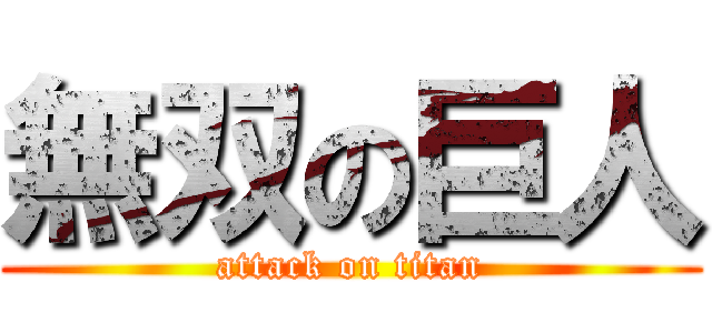 無双の巨人 (attack on titan)