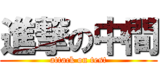 進撃の中間 (attack on test)