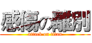 感傷の離別 (attack on titan)