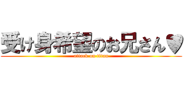 受け身希望のお兄さん♥ (attack on titan)