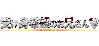 受け身希望のお兄さん♥ (attack on titan)