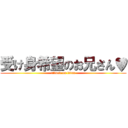 受け身希望のお兄さん♥ (attack on titan)