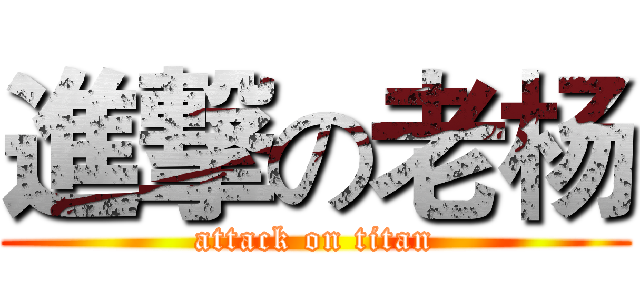 進撃の老杨 (attack on titan)