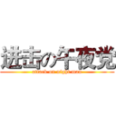进击の午夜党 (attack on night man)