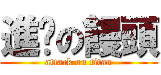 進擊の饅頭 (attack on titan)