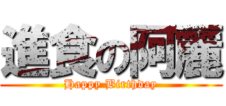 進食の阿麗 (Happy Birthday)