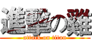 進擊の雞 (attack on titan)