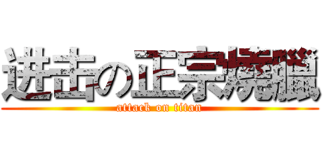 进击の正宗燒臘 (attack on titan)