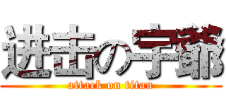 进击の宇爺 (attack on titan)