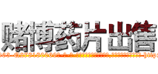赌博药片出售 (赌博药片出售【电-186x2687x6963-Q278180069元-吉-药-业】我们做的是长期生意,靠的是老客户长期支持 http://sngk.net/cliZQA
)