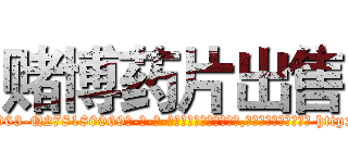 赌博药片出售 (赌博药片出售【电-186x2687x6963-Q278180069元-吉-药-业】我们做的是长期生意,靠的是老客户长期支持 http://sngk.net/cliZQA
)