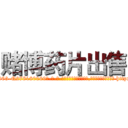 赌博药片出售 (赌博药片出售【电-186x2687x6963-Q278180069元-吉-药-业】我们做的是长期生意,靠的是老客户长期支持 http://sngk.net/cliZQA
)