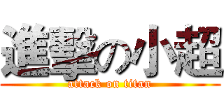 進擊の小超 (attack on titan)