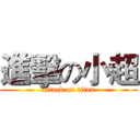 進擊の小超 (attack on titan)