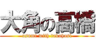 大角の高橋 (osumi with takahasi)