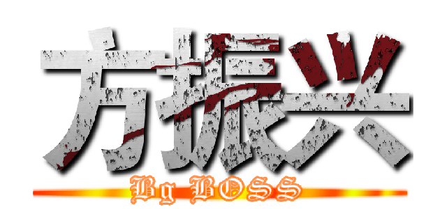 方振兴 (Bg BOSS)