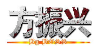 方振兴 (Bg BOSS)