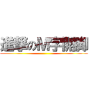 進撃のＭ字開脚 ()