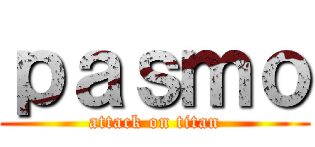 ｐａｓｍｏ (attack on titan)